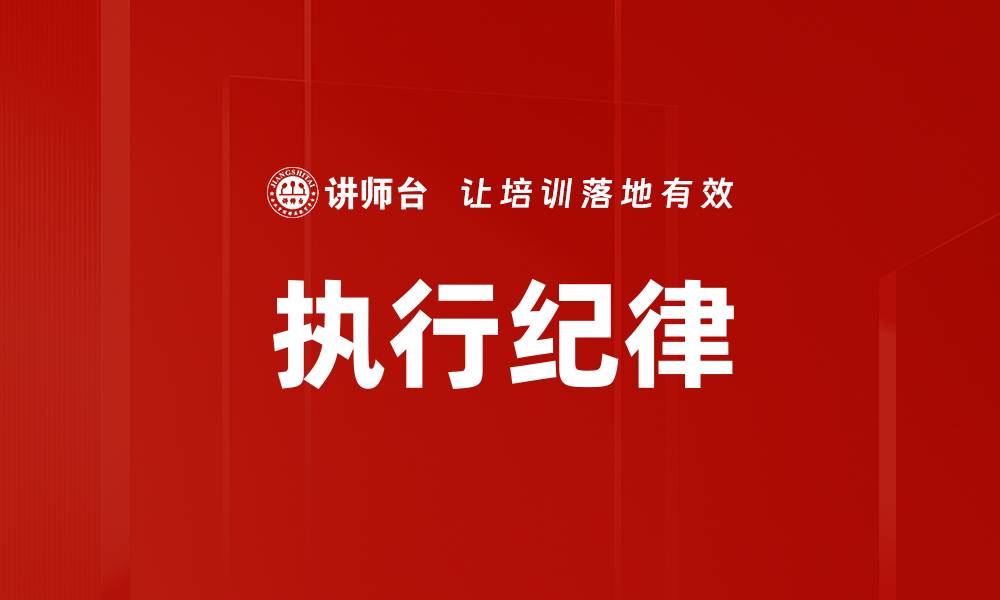 文章执行纪律的缩略图