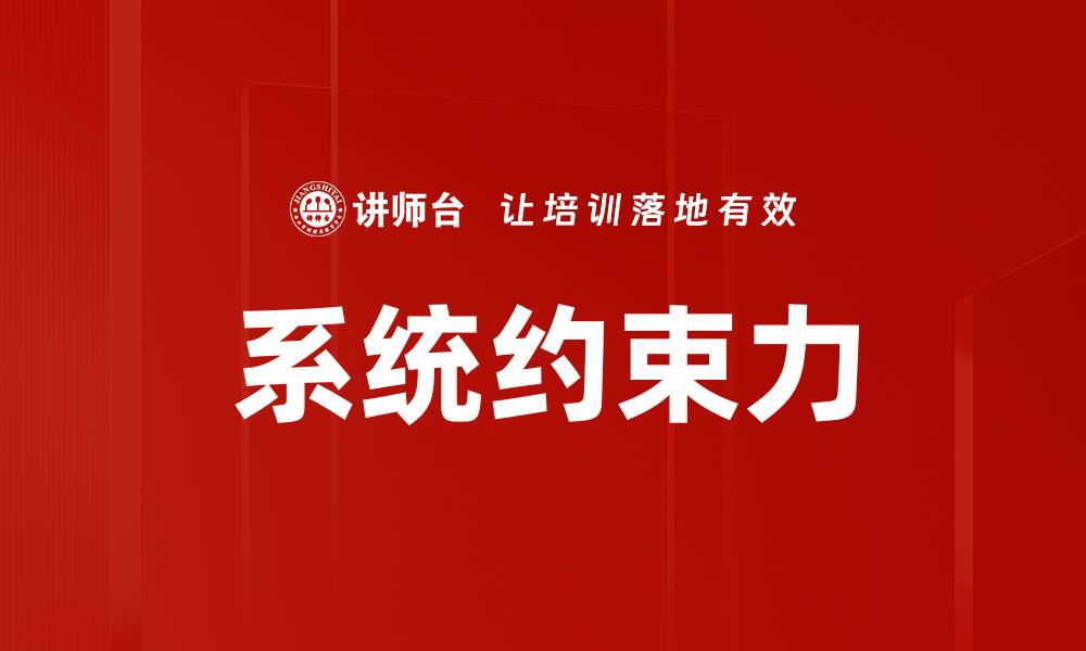 文章系统约束力的缩略图