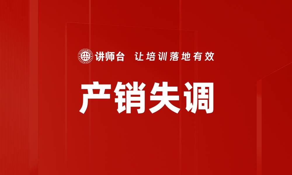文章产销失调的缩略图
