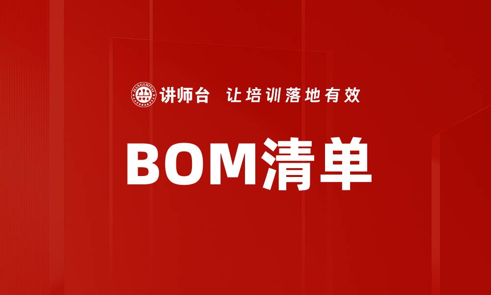 文章BOM清单的缩略图