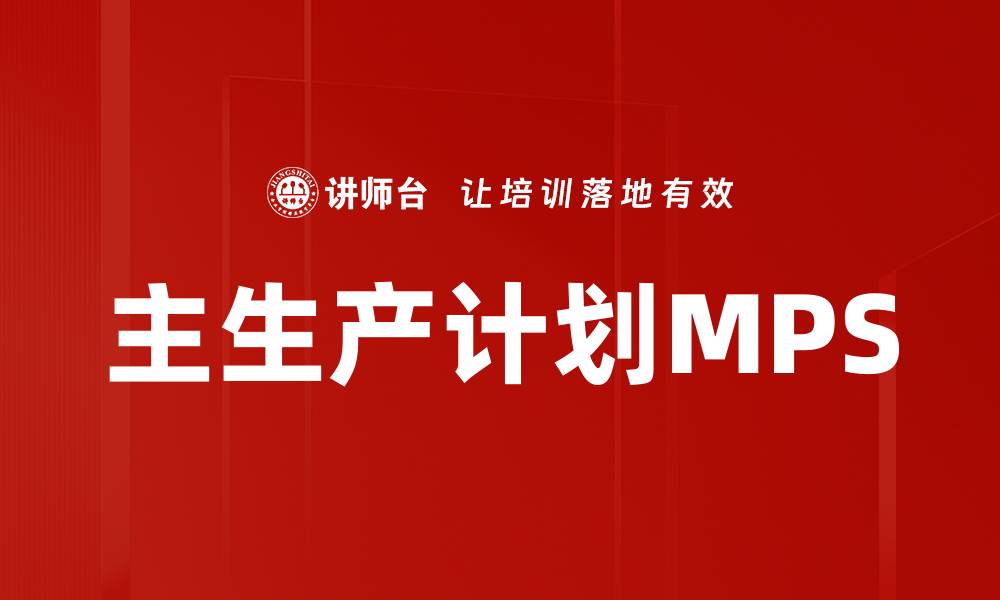 文章主生产计划MPS的缩略图