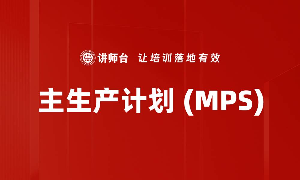 文章主生产计划 (MPS)的缩略图
