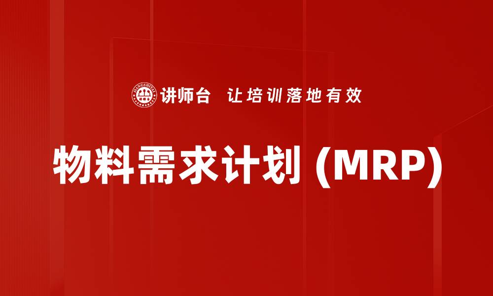 文章物料需求计划 (MRP)的缩略图