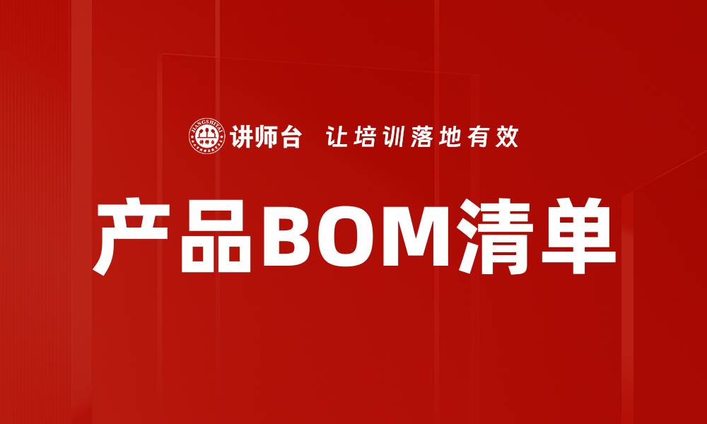 文章产品BOM清单的缩略图
