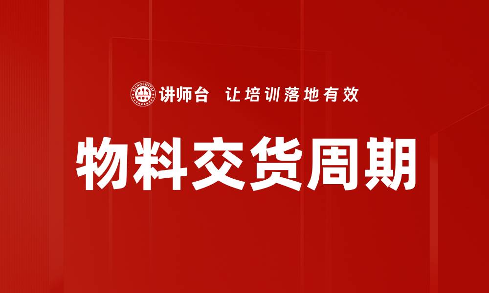 文章物料交货周期的缩略图