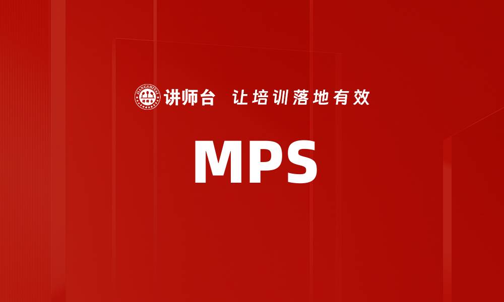 文章MPS的缩略图