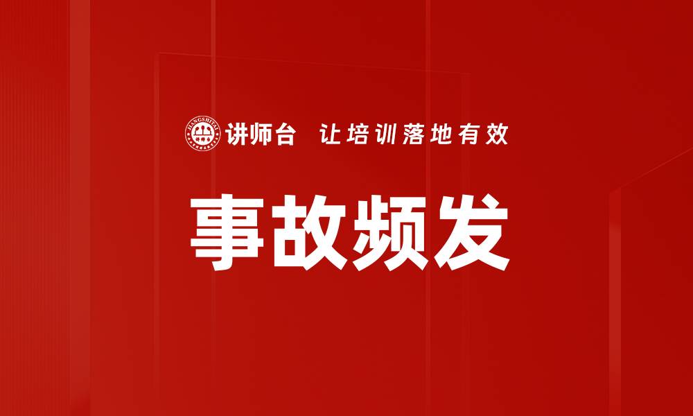 事故频发
