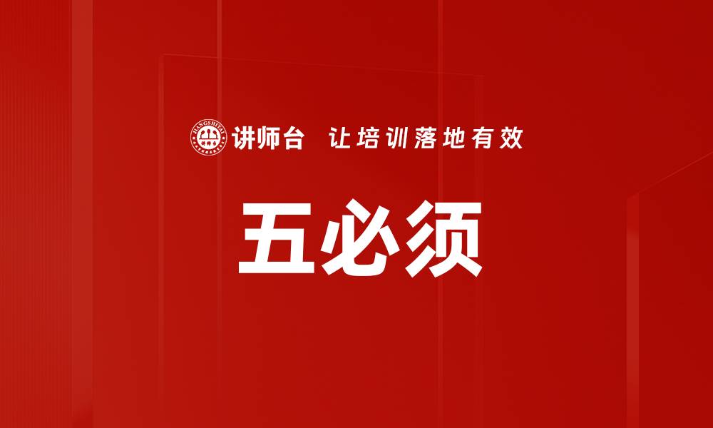 文章五必须的缩略图