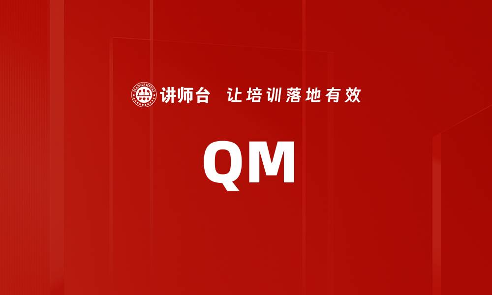文章QM的缩略图
