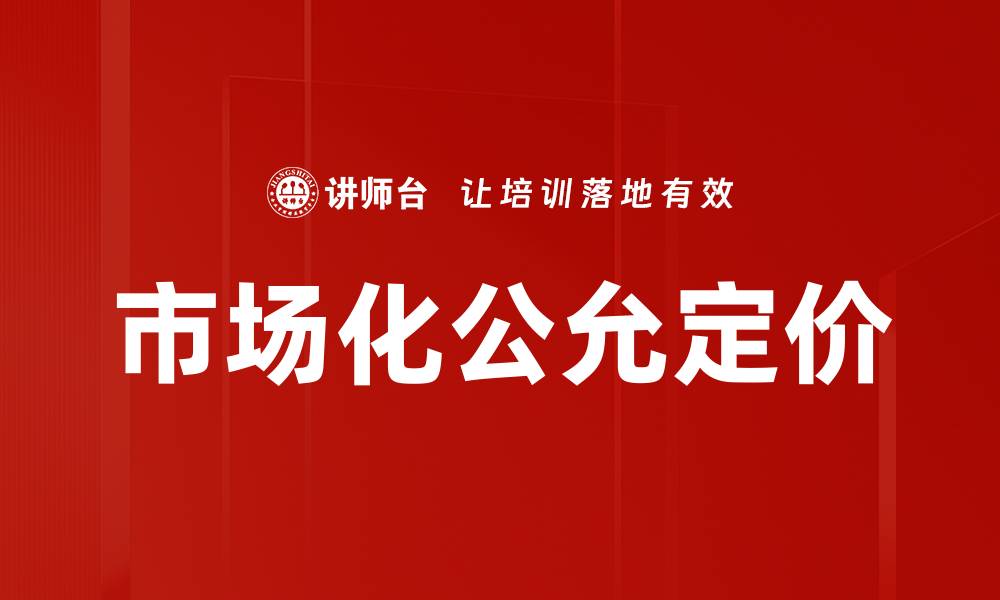 文章市场化公允定价的缩略图