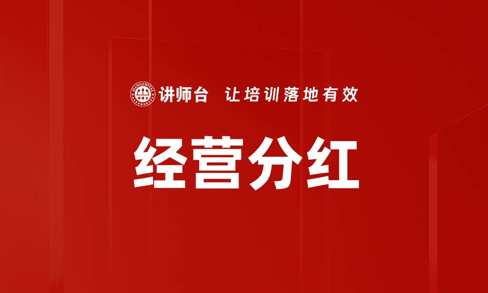 经营分红