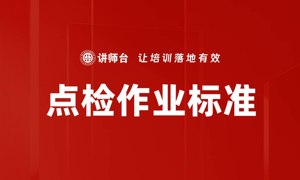 文章点检作业标准的缩略图