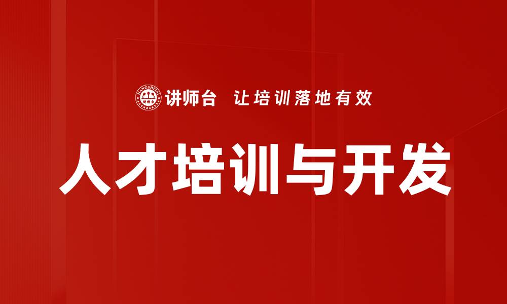 文章人才培训与开发的缩略图