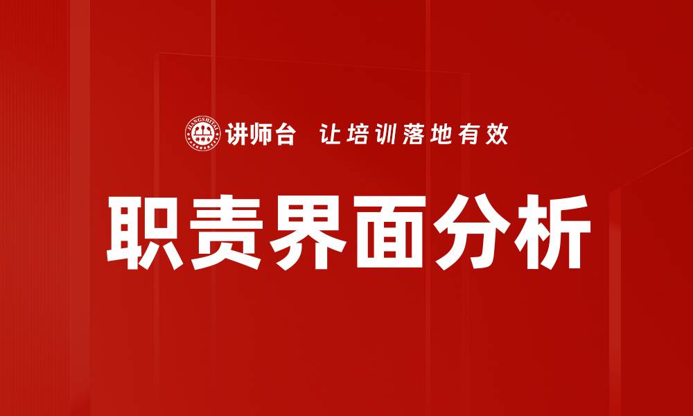 职责界面分析