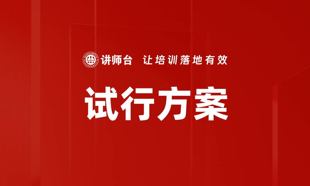 试行方案