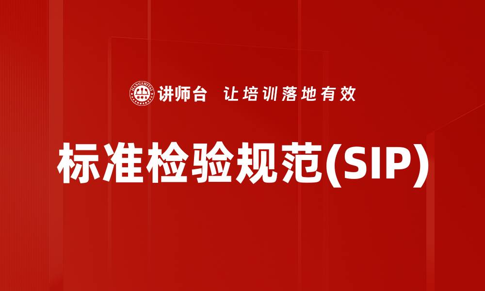 文章标准检验规范(SIP)的缩略图