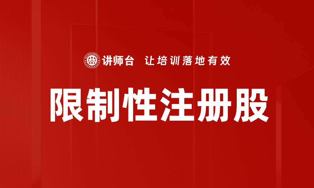 文章限制性注册股的缩略图