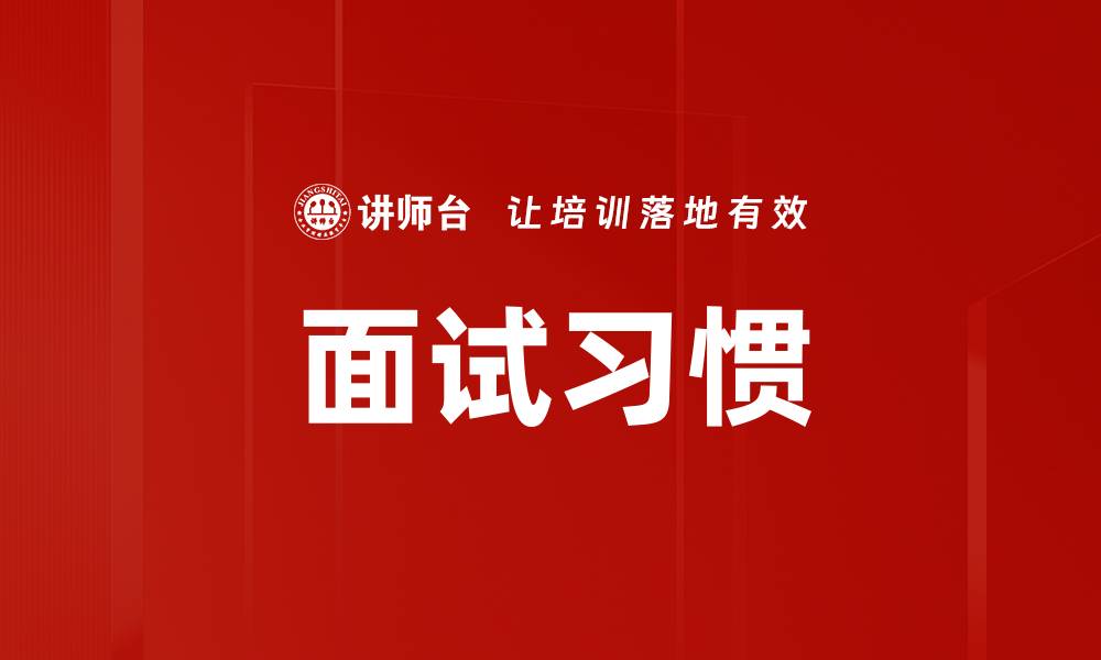 文章面试习惯的缩略图
