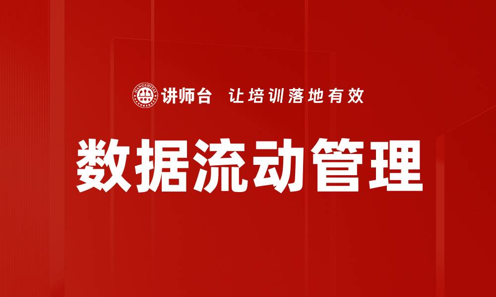 文章数据流动管理的缩略图