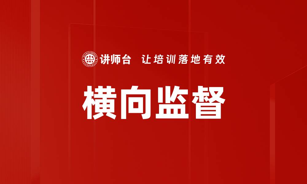 文章横向监督的缩略图