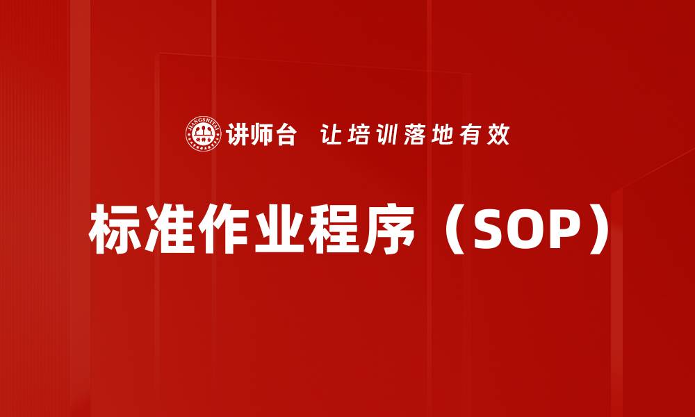 文章标准作业程序（SOP）的缩略图