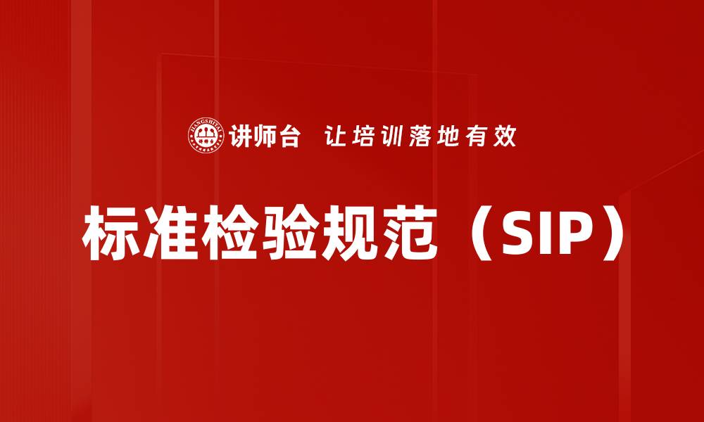 文章标准检验规范（SIP）的缩略图