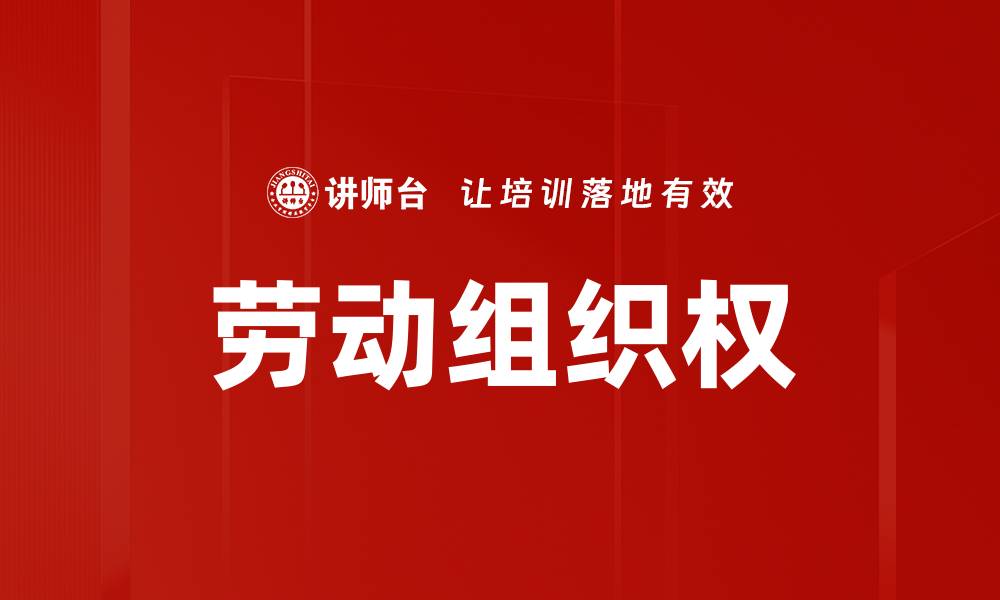 文章劳动组织权的缩略图