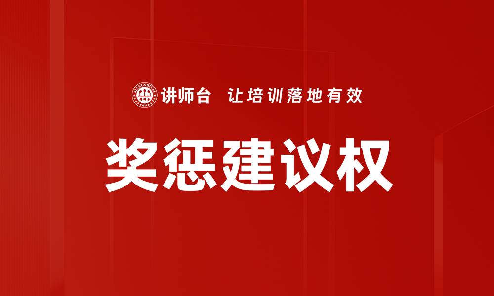 文章奖惩建议权的缩略图