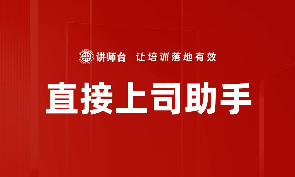 直接上司助手