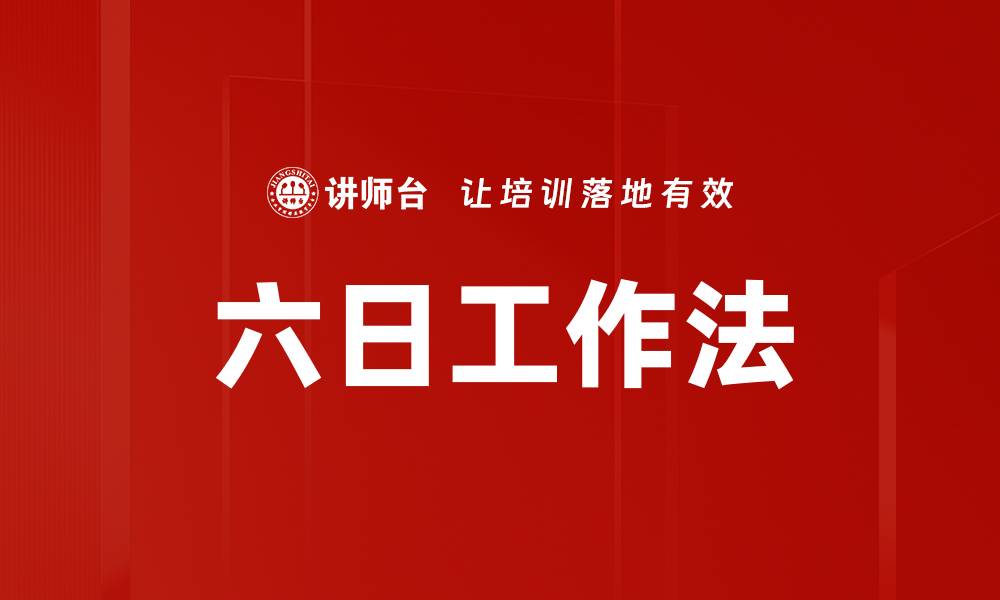 文章六日工作法的缩略图