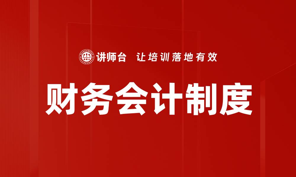 文章财务会计制度的缩略图