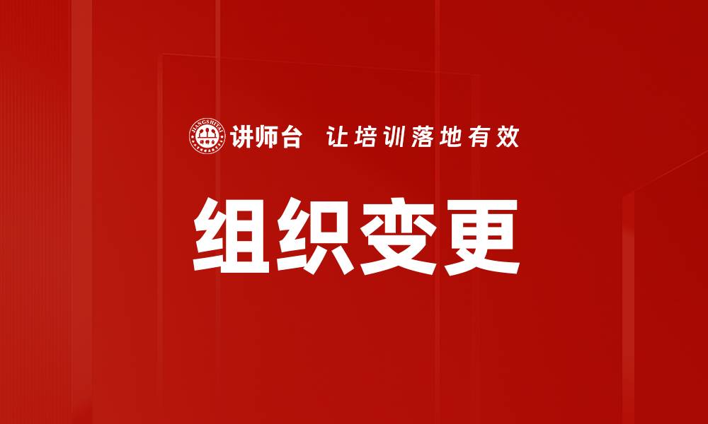 文章组织变更的缩略图