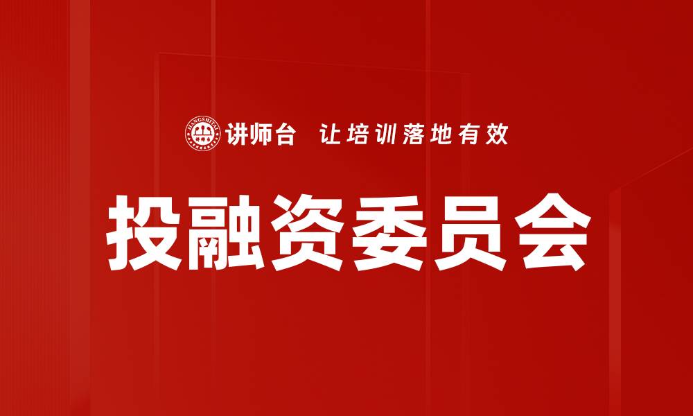文章投融资委员会的缩略图