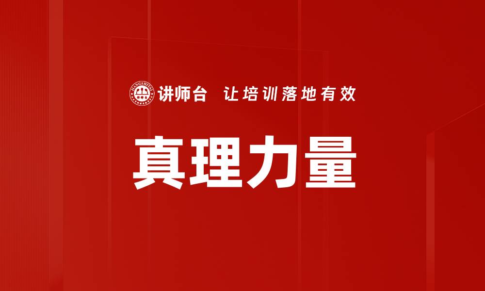 真理力量