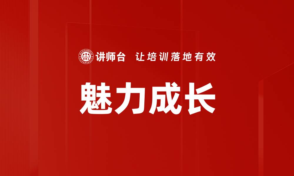 文章魅力成长的缩略图