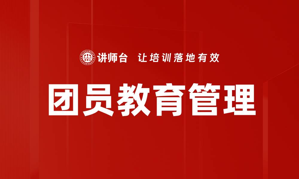 文章团员教育管理的缩略图