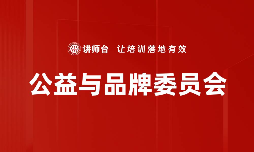 公益与品牌委员会