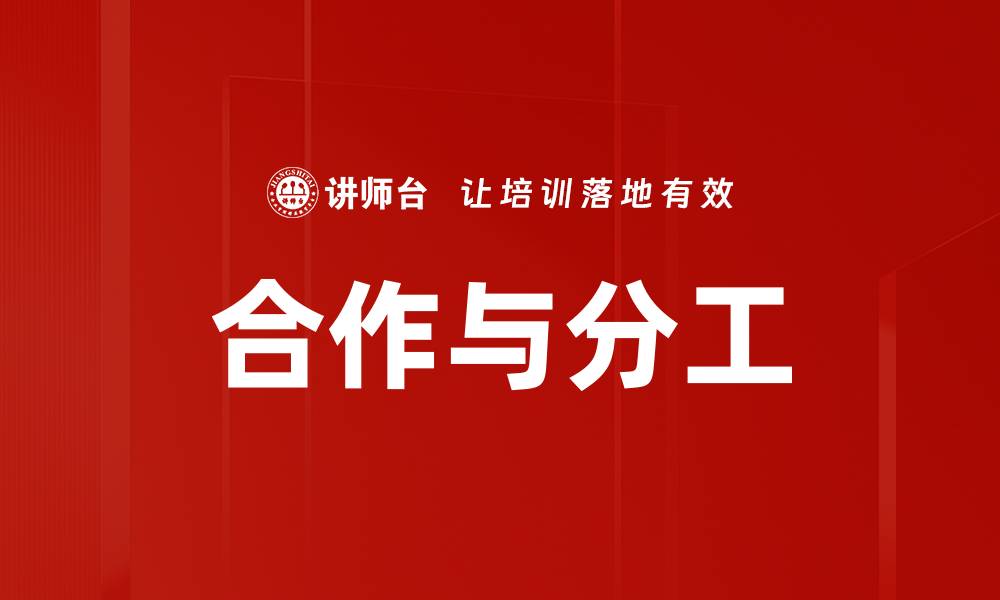 文章合作与分工的缩略图