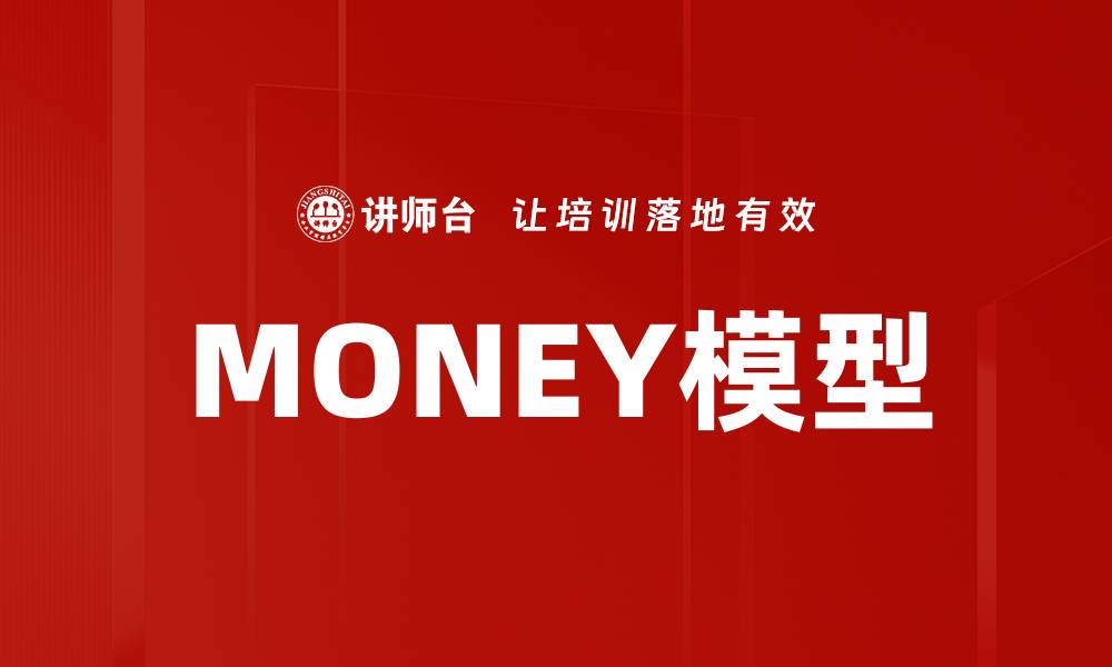 MONEY模型