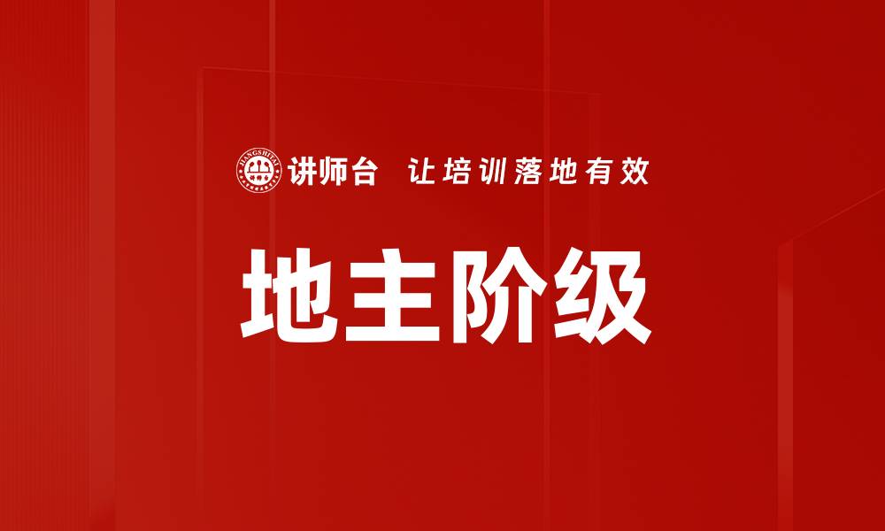 文章地主阶级的缩略图