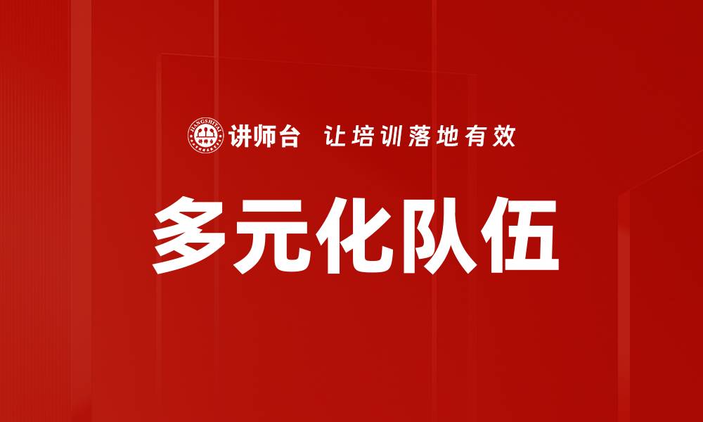 文章多元化队伍的缩略图
