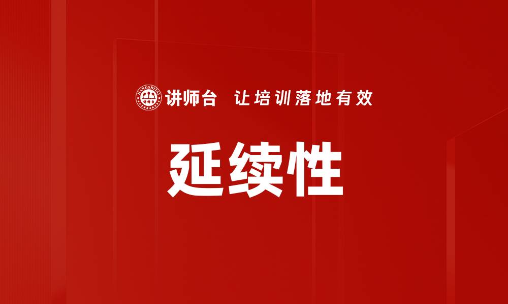 文章延续性的缩略图