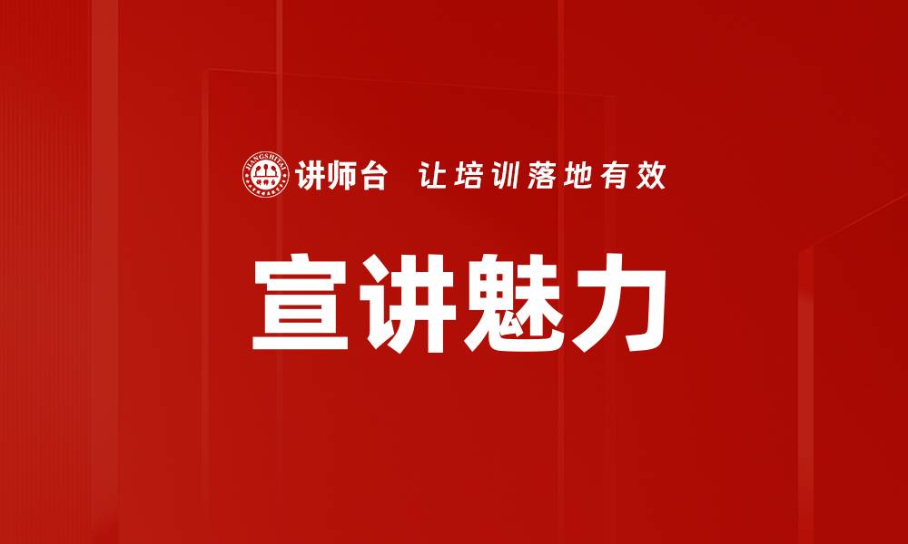 文章宣讲魅力的缩略图
