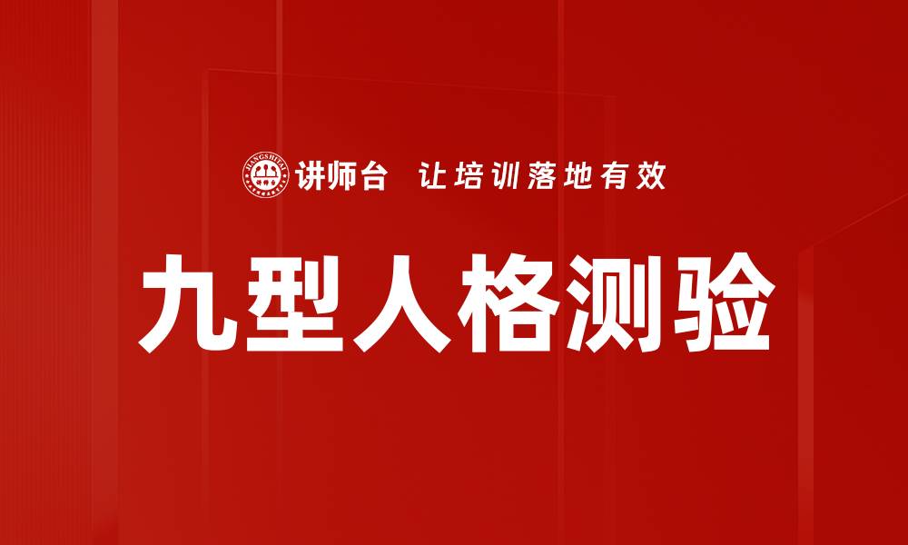 文章九型人格测验的缩略图