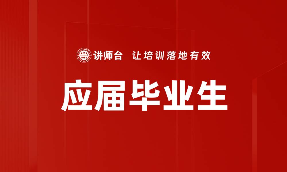 应届毕业生
