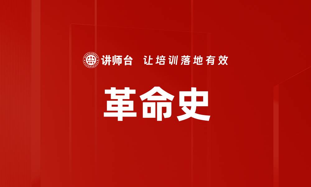 文章革命史的缩略图
