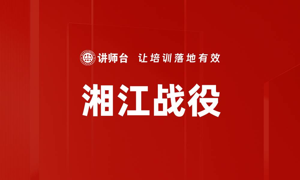 文章湘江战役的缩略图