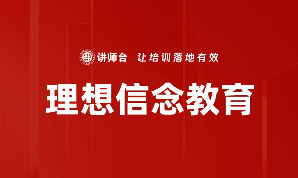 文章理想信念教育的缩略图