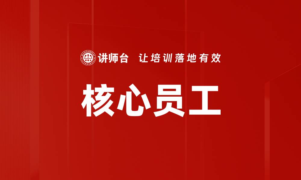 文章核心员工的缩略图