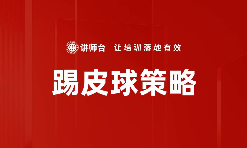 文章踢皮球策略的缩略图